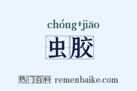 虫胶是什么意思的图片